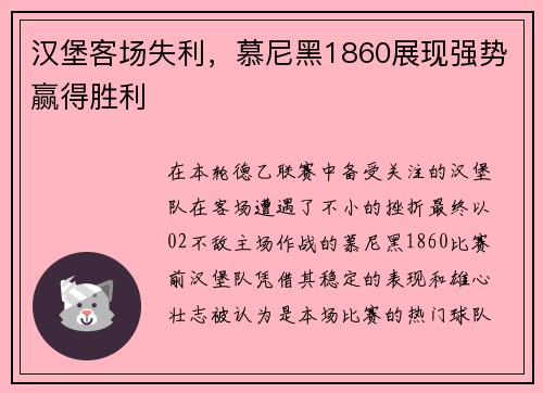 汉堡客场失利，慕尼黑1860展现强势赢得胜利