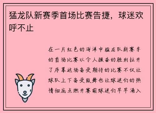 猛龙队新赛季首场比赛告捷，球迷欢呼不止