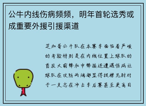 公牛内线伤病频频，明年首轮选秀或成重要外援引援渠道