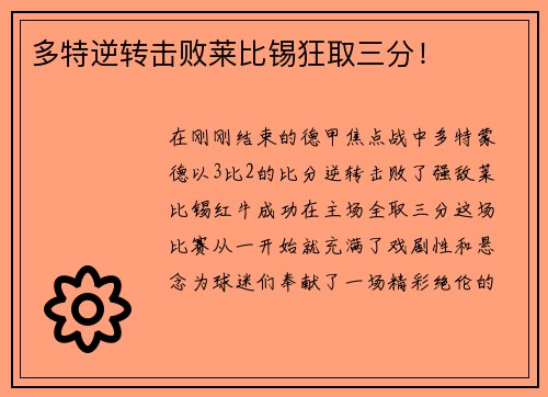 多特逆转击败莱比锡狂取三分！