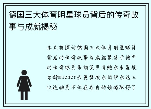 德国三大体育明星球员背后的传奇故事与成就揭秘