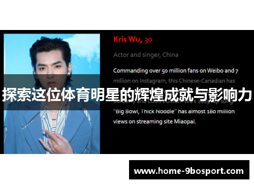 探索这位体育明星的辉煌成就与影响力