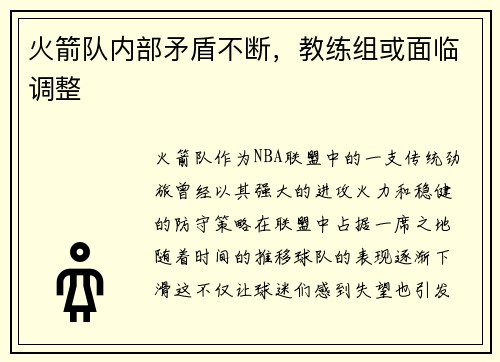火箭队内部矛盾不断，教练组或面临调整