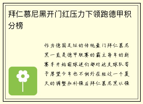 拜仁慕尼黑开门红压力下领跑德甲积分榜