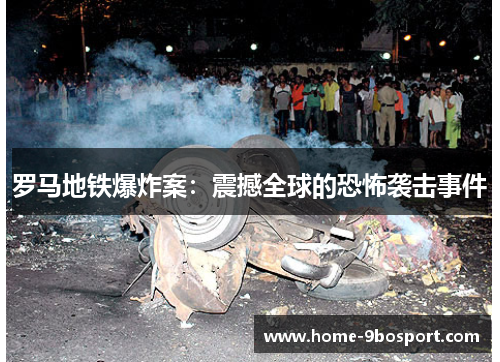 罗马地铁爆炸案：震撼全球的恐怖袭击事件