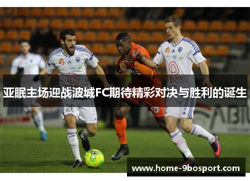 亚眠主场迎战波城FC期待精彩对决与胜利的诞生